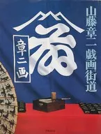 山藤章二戲畫街道