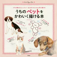 うちのペットをかわいく描ける本