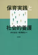 保育実践と社会的養護
