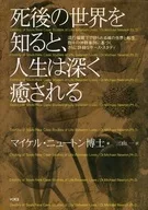 Quando se conhece a vida após a morte, a vida se cura profundamente.