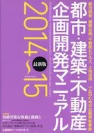 都市·建築·房地產企劃開發指南都市開發、建築企劃、房地產商務、土地活用…為專業人士的企劃開發事典2014 15