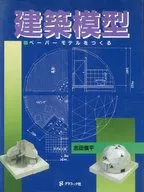 建築模型 ペーパーモデルをつくる