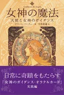 Spell of the goddess Angel and guidance of the goddess