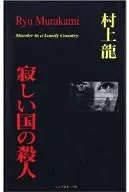 Murder in a Lonely Country / Ryu Murakami