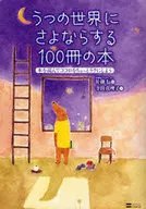 告別憂鬱的世界100本書