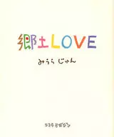 Hometown LOVE / Jun Miura