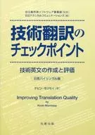 技术翻译的检查点技术英文的制作和评价日英双语版