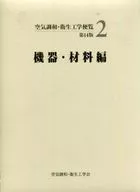 附赠品)空气调和·卫生工学手册2(机器·材料篇)第14版