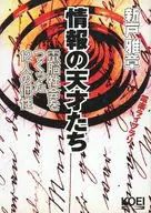 情報の天才たち 電脳社会をつくった12人の個性