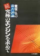 In search of the ultimate engine Comments by Hiroshi Kanesaka