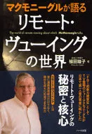 麦莫尼古尔谈远程ヴューイング