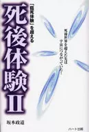 超過「臨死體驗」的死後體驗2