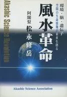 風水革命 / 松永修岳