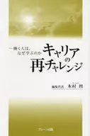 キャリアの再チャレンジ-働く人は、なぜ学 / 木村周