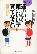 Dr.コパの運のいい頭のいい子に育てなさ