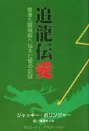 追龍伝愛 / J・ポリンジャー