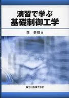 Basic control engineering learned from exercises
