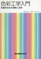Introduction to Color Engineering Quantitative color understanding and use
