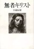 無者キリスト