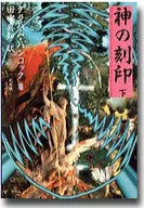 神の刻印 下