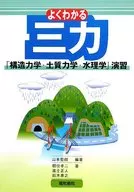 よくわかる三力「構造力学・土質力学・水理学」演習
