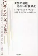 世界の創造 あるいは世界化