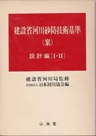 建設省河川砂防技術基準 案 設計編1・2