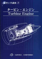 タービン・エンジン 第5版 / 見森昭
