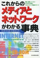 これからのメディアとネットワークがわかる事典