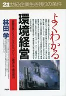 よくわかる環境経営 「容器包装リサイクル法」から「グリーン調達」まで徹底解説