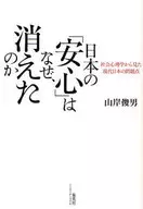 Why Did Japan's "Peace of Mind" Disappear?