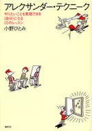 Alexander Technik : Ten Lessons to Become  Capable of Doing What You Want to Do