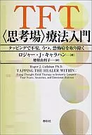 TFT疗法入门通过轻拍去除不安、抑郁、恐惧症