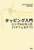 タッピング入門 シンプルになった＜TFT