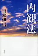 内観法 新版