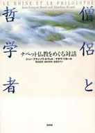 Dialogue between monks and philosophers on Tibetan Buddhism