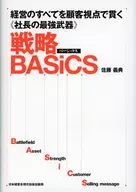 战略BasicS从顾客的角度贯彻经营的一切