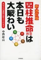 四柱推命教室は本日も大賑わい 新・改訂版 / 中西政山