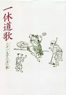 一休道歌三十一文字之法之歌