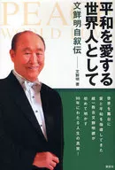 Moon Chung-in Autobiography as a Peace-Loving World