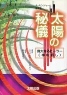 太阳的秘密伟大的自然能量疗法施行者