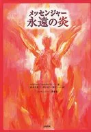 メッセンジャー 永遠の炎