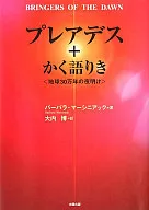 プレアデス+かく語りき-地球30万年の夜