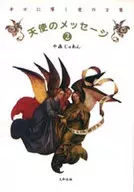 Mensaje de ángel 2 : Palabras de amor que conducen a la felicidad