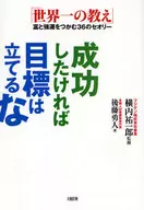 成功したければ目標は立てるな 「世界一の
