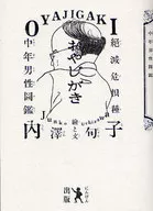 おやじがき 絶滅危惧種中年男性図鑑 / 内澤旬子