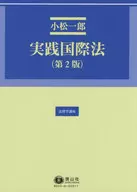 実践国際法 第2版