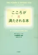 こころが満たされる本 / L・L・ヘイ