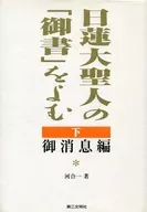 Nichiren Daishonin's' Gosho' is edited by Yomu Shimogoshosoku.