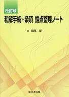 和解手续、条款论点整理笔记本